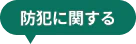 防犯に関する